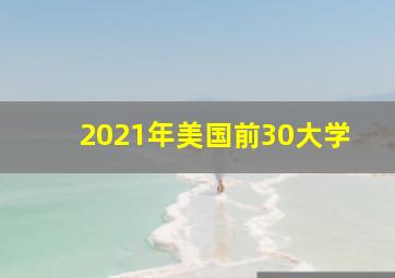 2021年美国前30大学