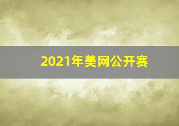 2021年美网公开赛