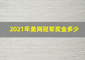 2021年美网冠军奖金多少