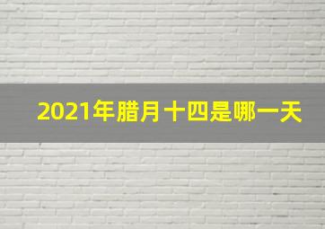 2021年腊月十四是哪一天