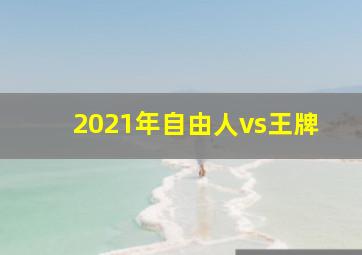 2021年自由人vs王牌