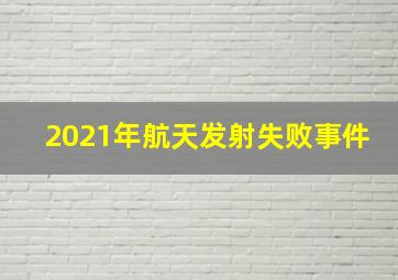 2021年航天发射失败事件