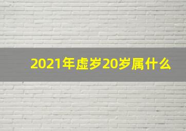 2021年虚岁20岁属什么