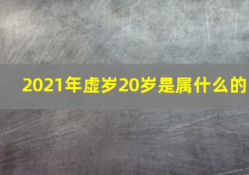 2021年虚岁20岁是属什么的