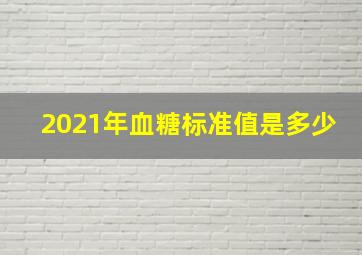 2021年血糖标准值是多少