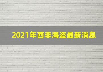 2021年西非海盗最新消息