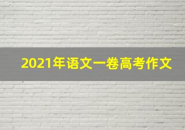 2021年语文一卷高考作文