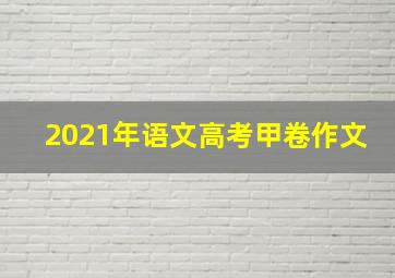 2021年语文高考甲卷作文