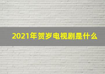 2021年贺岁电视剧是什么