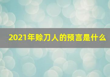 2021年赊刀人的预言是什么