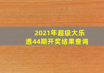 2021年超级大乐透44期开奖结果查询