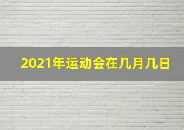 2021年运动会在几月几日