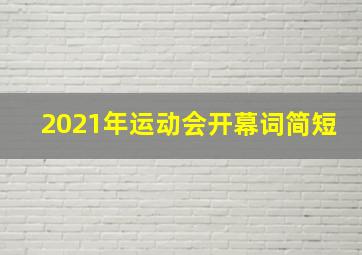 2021年运动会开幕词简短