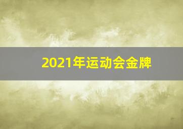 2021年运动会金牌