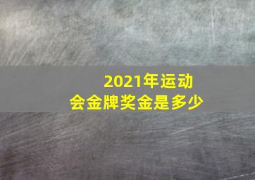 2021年运动会金牌奖金是多少