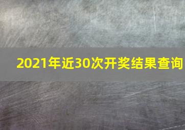 2021年近30次开奖结果查询