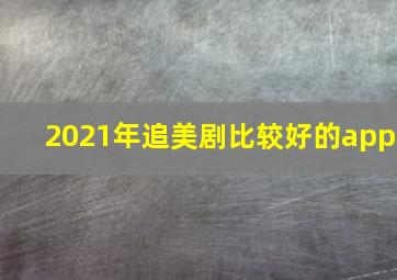 2021年追美剧比较好的app