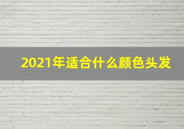 2021年适合什么颜色头发