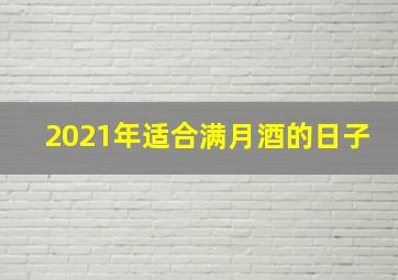 2021年适合满月酒的日子