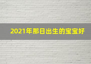 2021年那日出生的宝宝好