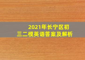 2021年长宁区初三二模英语答案及解析