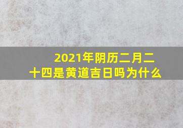 2021年阴历二月二十四是黄道吉日吗为什么