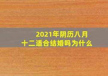 2021年阴历八月十二适合结婚吗为什么