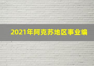 2021年阿克苏地区事业编