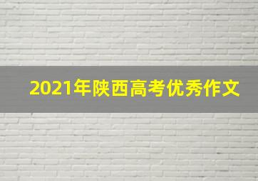 2021年陕西高考优秀作文