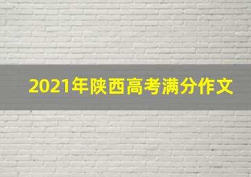 2021年陕西高考满分作文