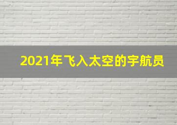 2021年飞入太空的宇航员