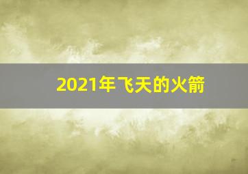 2021年飞天的火箭