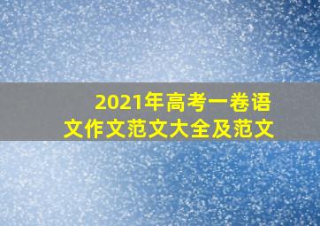 2021年高考一卷语文作文范文大全及范文