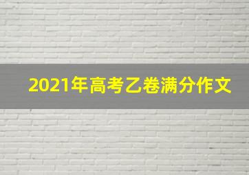 2021年高考乙卷满分作文