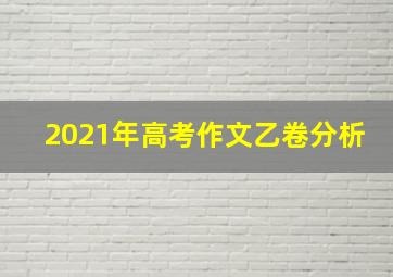 2021年高考作文乙卷分析