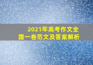 2021年高考作文全国一卷范文及答案解析