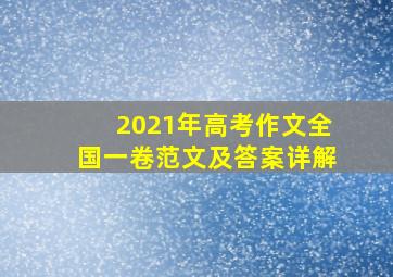 2021年高考作文全国一卷范文及答案详解