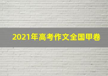 2021年高考作文全国甲卷