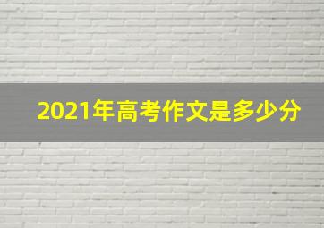 2021年高考作文是多少分