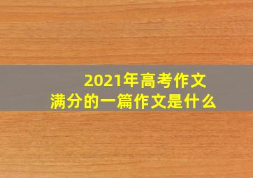 2021年高考作文满分的一篇作文是什么