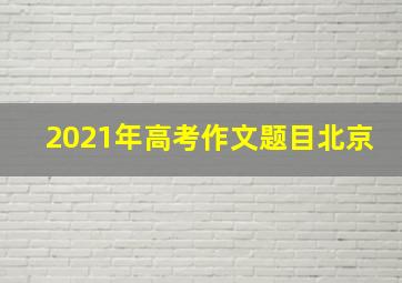 2021年高考作文题目北京