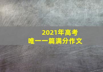 2021年高考唯一一篇满分作文