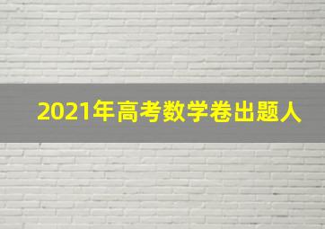 2021年高考数学卷出题人