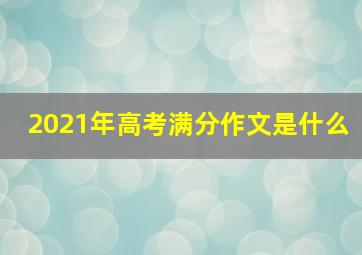 2021年高考满分作文是什么