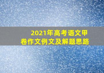 2021年高考语文甲卷作文例文及解题思路