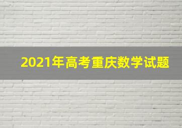 2021年高考重庆数学试题