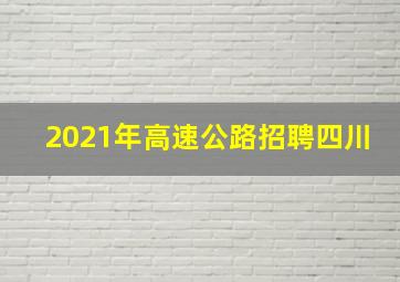 2021年高速公路招聘四川