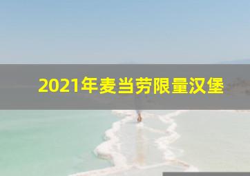 2021年麦当劳限量汉堡