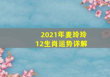 2021年麦玲玲12生肖运势详解