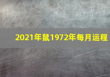 2021年鼠1972年每月运程